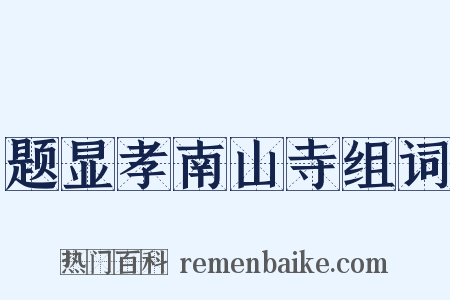 题显孝南山寺组词是什么意思的图片